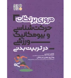 کتاب مروری بر نکات حرکت شناسی و بیومکانیک ورزشی در تربیت بدنی