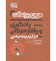 کتاب مروری بر نکات آمار سنجش و اندازه گیری در تربیت بدنی کتاب مروری بر نکات آمار سنجش و اندازه گیری در تربیت بدنی