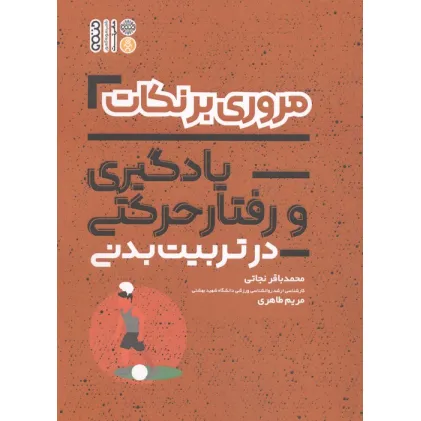 کتاب مروری بر نکات آمار سنجش و اندازه گیری در تربیت بدنی