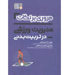 کتاب مروری برنکات مدیریت ورزشی در تربیت بدنی