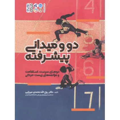 کتاب دو و میدانی پیشرفته (دوهای سرعت،استقامت و مولفه های زیست حرکتی)