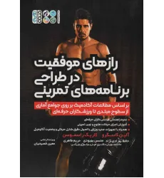 کتاب رازهای موفقیت در طراحی برنامه های تمرینی کتاب رازهای موفقیت در طراحی برنامه های تمرینی