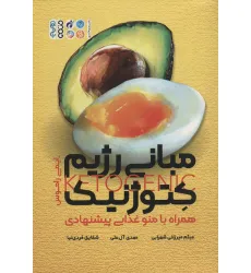 کتاب مبانی رژیم کتوژنیک،همراه با منو غذایی پیشنهادی