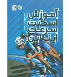 کتاب آموزش اسکیت سرعت اینلاین