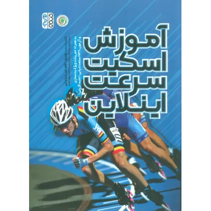 کتاب آموزش اسکیت سرعت اینلاین