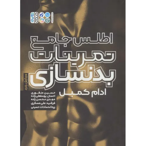 کتاب اطلس جامع تمرینات بدنسازی