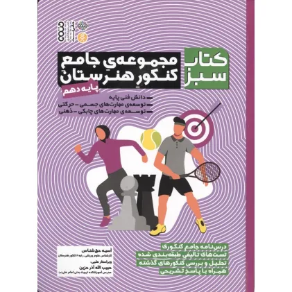کتاب مجموعه ی جامع کنکور هنرستان پایه دهم (کتاب سبز)