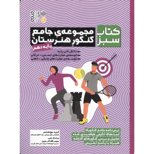 کتاب مجموعه ی جامع کنکور هنرستان پایه دهم (کتاب سبز)