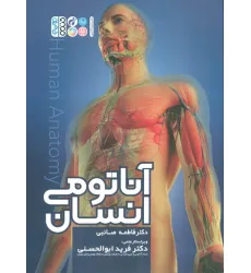 کتاب آناتومی انسان