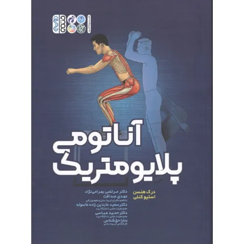 کتاب آناتومی پلایومتریک