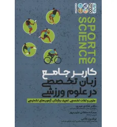 کتاب کاربر جامع زبان تخصصی در علوم ورزشی (متون و لغات تخصصی،تعریف واژگان،آزمون های تشخیصی) کتاب کاربر جامع زبان تخصصی در علوم ورزشی (متون و لغات تخصصی،تعریف واژگان،آزمون های تشخیصی)