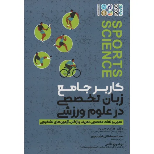 کتاب کاربر جامع زبان تخصصی در علوم ورزشی (متون و لغات تخصصی،تعریف واژگان،آزمون های تشخیصی)