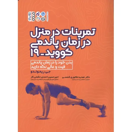 کتاب تمرینات در منزل در زمان پاندمی کووید-19