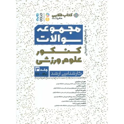 کتاب مجموعه سوالات کنکور علوم ورزشی 3 (کتاب طلایی)