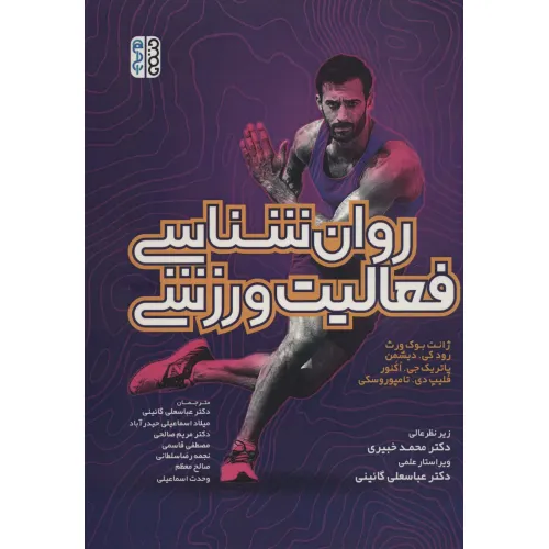کتاب روان شناسی فعالیت ورزشی
