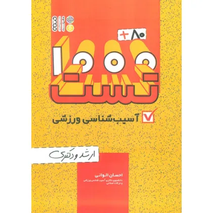 کتاب 1000+80 تست آسیب شناسی ورزشی (ارشد و دکتری)