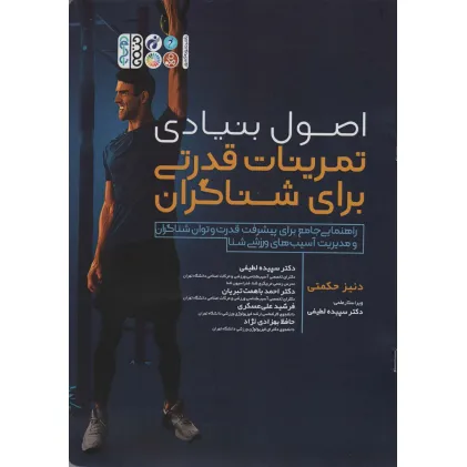 کتاب اصول بنیادی تمرینات قدرتی برای شناگران