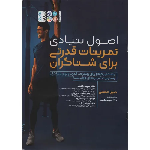 کتاب اصول بنیادی تمرینات قدرتی برای شناگران