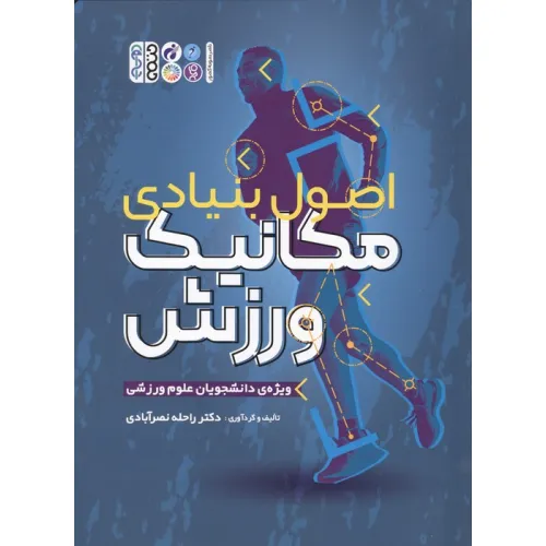کتاب اصول بنیادی مکانیک ورزش (ویژه دانشجویان علوم ورزشی)