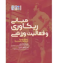 کتاب مبانی ریکاوری و فعالیت ورزشی
