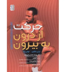 کتاب حرکت از درون به بیرون (اصول تسهیل حرکت از دیدگاه فلدنکرایس)