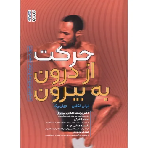 کتاب حرکت از درون به بیرون (اصول تسهیل حرکت از دیدگاه فلدنکرایس)