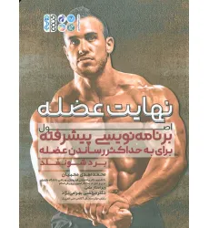 کتاب نهایت عضله (اصول برنامه نویسی پیشرفته برای حداکثر حجم عضله) کتاب نهایت عضله (اصول برنامه نویسی پیشرفته برای حداکثر حجم عضله)