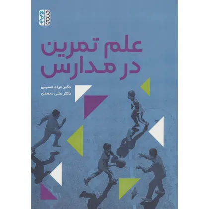 کتاب علم تمرین در مدارس