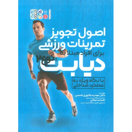 کتاب اصول تجویز تمرینات ورزشی برای افراد مبتلا به دیابت نوع 2