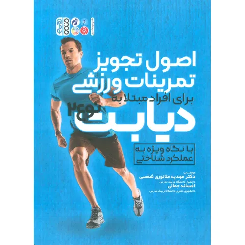 کتاب اصول تجویز تمرینات ورزشی برای افراد مبتلا به دیابت نوع 2