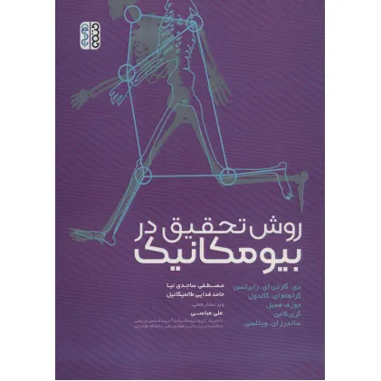کتاب روش تحقیق در بیومکانیک