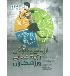 کتاب ارزیابی و طراحی رژیم غذایی ورزشکاران