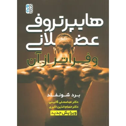کتاب هایپرتروفی عضلانی و فراتر از آن