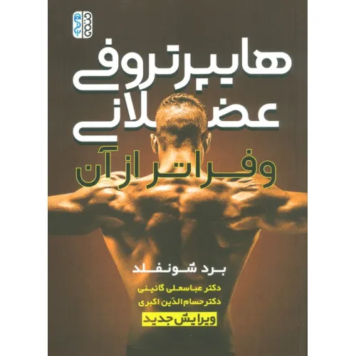 کتاب هایپرتروفی عضلانی و فراتر از آن