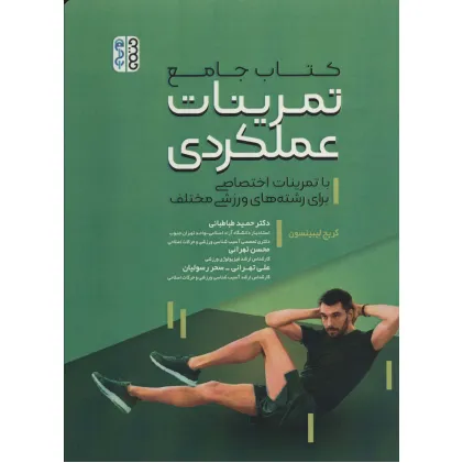 کتاب جامع تمرینات عملکردی (با تمرینات اختصاصی برای رشته های ورزشی)