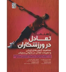 کتاب راهنمای تعادل در ورزشکاران
