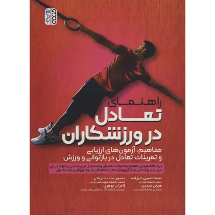 کتاب راهنمای تعادل در ورزشکاران
