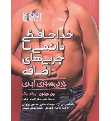 کتاب خداحافظی دایمی با چربی های اضافه (چربی سوزی ابدی)