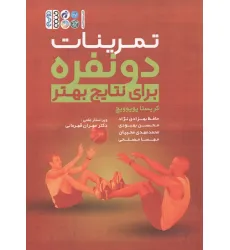 کتاب تمرینات دو نفره برای نتایج بهتر کتاب تمرینات دو نفره برای نتایج بهتر