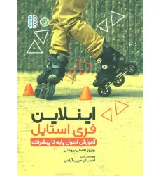 کتاب اینلاین فری استایل (آموزش اصول پایه تا پیشرفته)