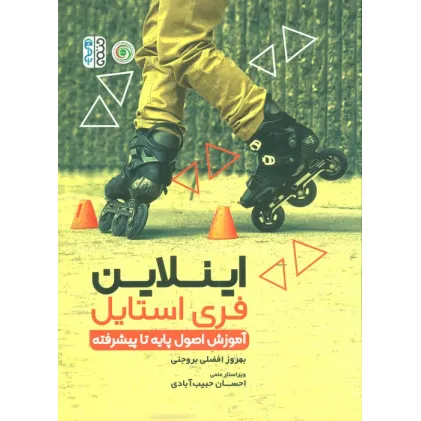 کتاب اینلاین فری استایل (آموزش اصول پایه تا پیشرفته)