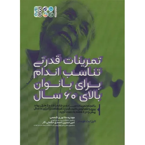 کتاب تمرینات قدرتی تناسب اندام برای بانوان بالای 60 سال