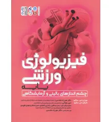 کتاب فیزیولوژی ورزشی پایه (چشم انداز های بالینی و آزمایشگاهی)