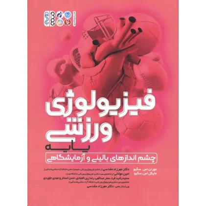 کتاب فیزیولوژی ورزشی پایه (چشم انداز های بالینی و آزمایشگاهی)