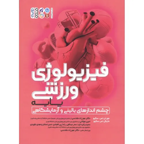 کتاب فیزیولوژی ورزشی پایه (چشم انداز های بالینی و آزمایشگاهی)