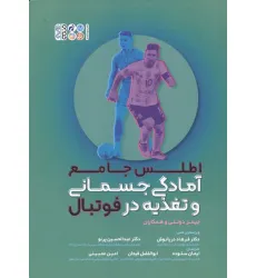 کتاب اطلس جامع آمادگی جسمانی و تغذیه در فوتبال