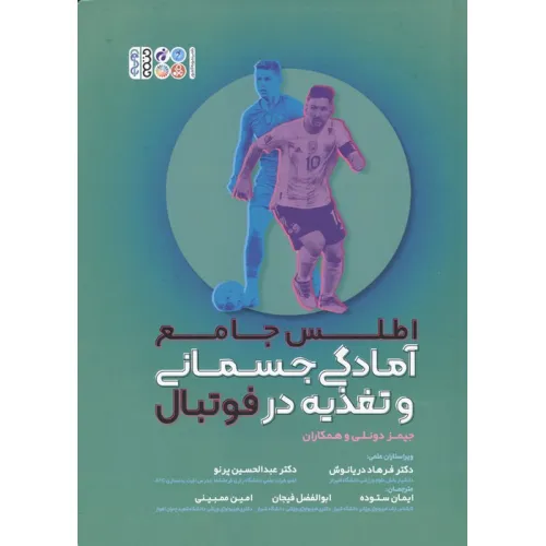 کتاب اطلس جامع آمادگی جسمانی و تغذیه در فوتبال