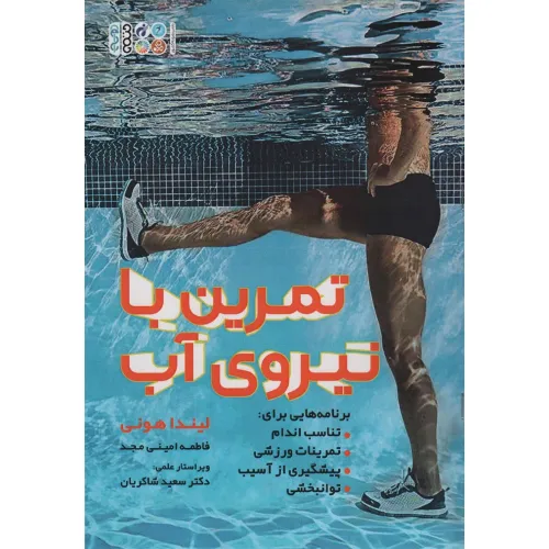 کتاب تمرین با نیروی آب