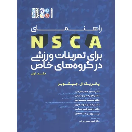 کتاب راهنمای NSCA برای تمرینات ورزشی در گروه های خاص 1