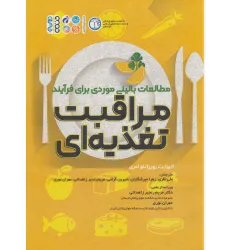 کتاب مطالعات بالینی موردی برای فرآیند مراقبت تغذیه ای